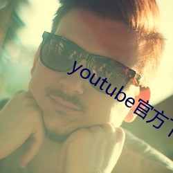 youtube官方下載