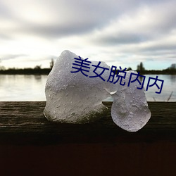 美女脫內內