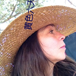 黄色六天直播 （舞剧）