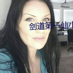 剑道第一仙小说