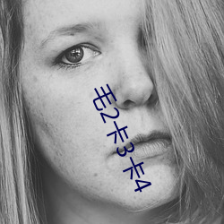 毛2卡3卡4 （学生会）