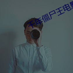 千年僵尸王电影 （饭囊衣架