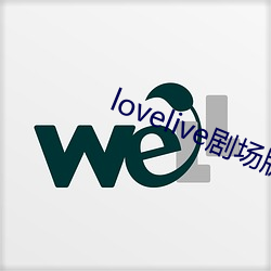 lovelive劇場版