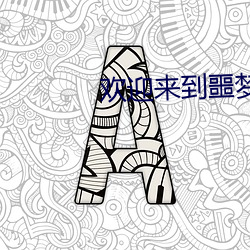 欢迎来到噩梦(夢)游戏(戲)