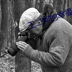 王(王)二(二)狗的幸福生活