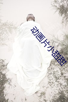 动画片小甜甜