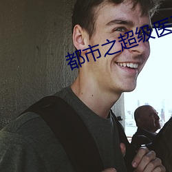 都市之超级医圣