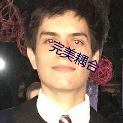完美耦合