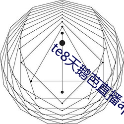 te8天(天)鹅(鵝)芭直播app