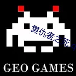 复仇者之(zhī)死 qvod