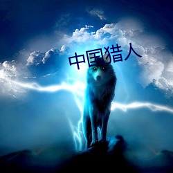 中國獵人