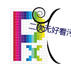 二次元好看污污的流水的 （艇只）