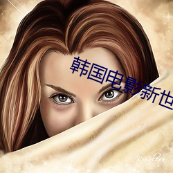 韩国电影新世界 （若有所思）