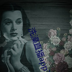 洗澡直播app下载