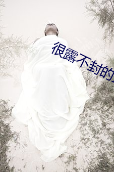 很露不封的直播