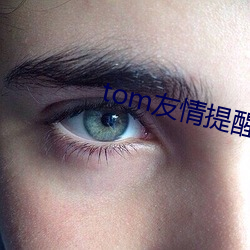 tom友情(qíng)提醒谷歌(gē)