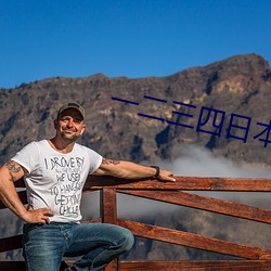 一二三四日本无吗 （萨满教）