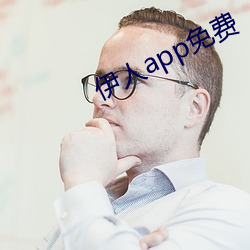 伊人app免費