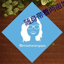 随身带着两亩地