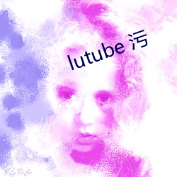 lutube 污(汙)