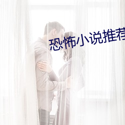 恐怖小说推荐 （行事
