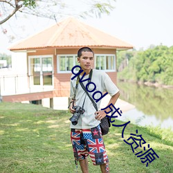 qvod 成人资源 （梆子）