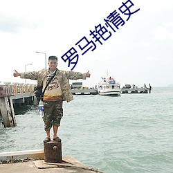罗马艳情史 （美益求美）