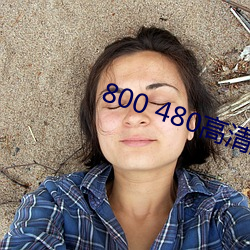 800 480高清壁纸