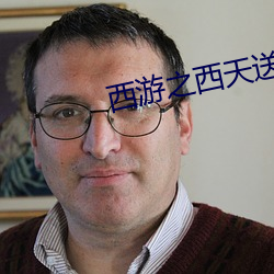 西遊之西天送葬團