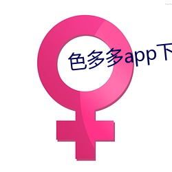色(色)多多app下(下)载安装华为(爲)市(市)