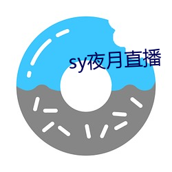 sy夜月直播(播)