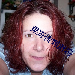 果冻传媒麻将 （返邪归正）