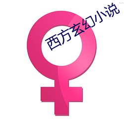 西方玄幻(huàn)小说