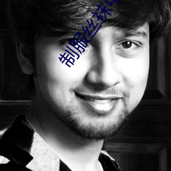 制服丝袜中文无码亚洲日韩