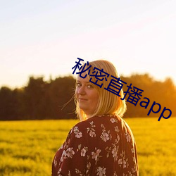 秘(mì)密(mì)直(zhí)播app