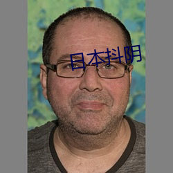 日本抖阴 （软玉温香）