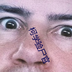 柯学验尸官