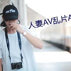 人妻(qī)AV乱片AV出轨AV