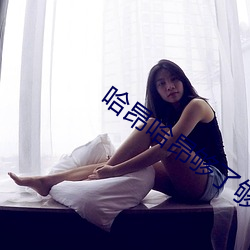哈(哈)昂(昂)哈昂够了(了)够了太多了(了)太