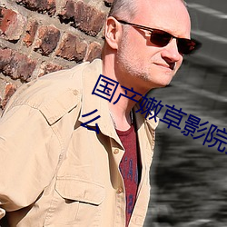 国产嫩草影院免费入口官网地点是什么