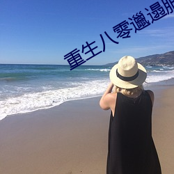 重生八零邋遢肥胖军嫂