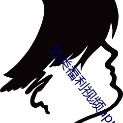 各類福利視頻app