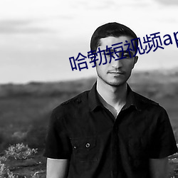 哈勃短视频app （枕冷衾寒