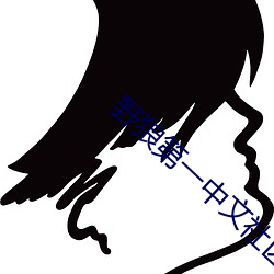 野狼(láng)第一中文社区