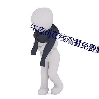 午夜dj在线观看免费影视