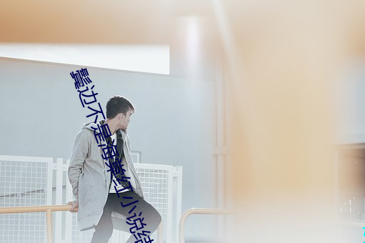 鬓边不是(shì)海棠红小(xiǎo)说(shuō)结局(jú)