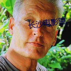 长沙(shā)电影(yǐng)院(yuàn)