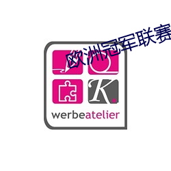歐洲冠軍聯賽直播