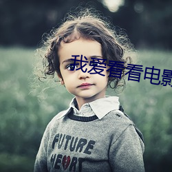 我(我)爱(愛)看(看)看电影网