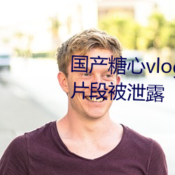 国产糖心vlog传媒nana精彩视频片段被泄露